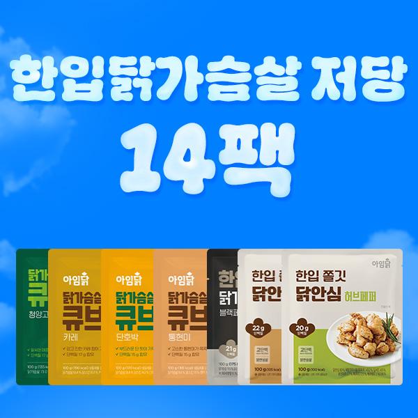 한입닭가슴살 저당패키지 [7종 14팩]