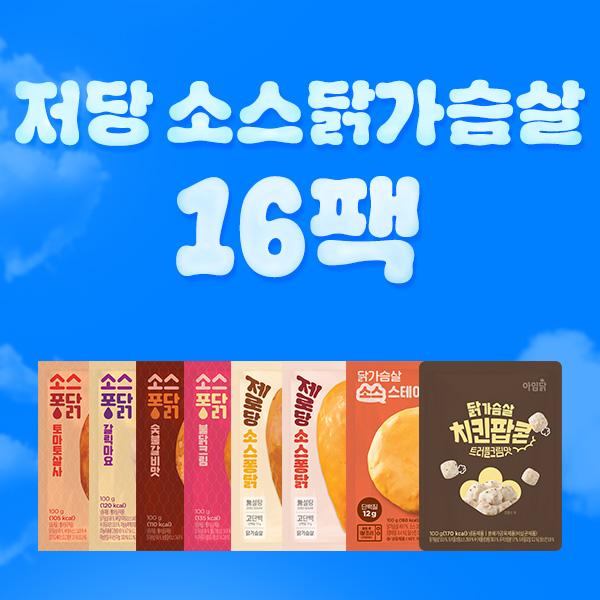 소스닭가슴살 저당패키지 [8종 16팩]