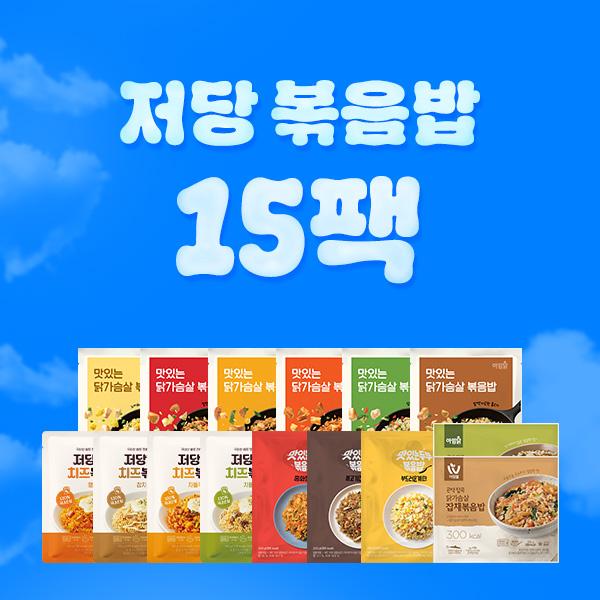 저당 볶음밥 [15종 15팩]
